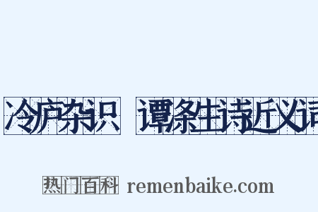 冷庐杂识·谭涤生诗近义词是什么意思的图片